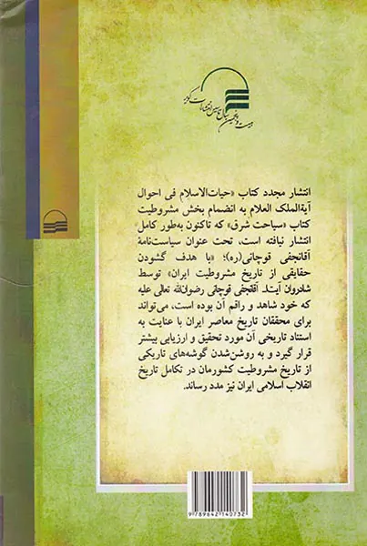 سیاست نامه آقا نجفی قوچانی